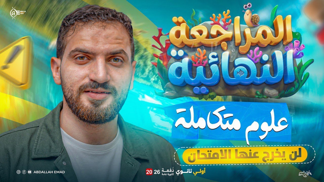 📚 مراجعة ليلة الامتحان علوم متكاملة أولى ثانوي 2026 | أهم الأسئلة + شرح مبسط لكل المنهج
