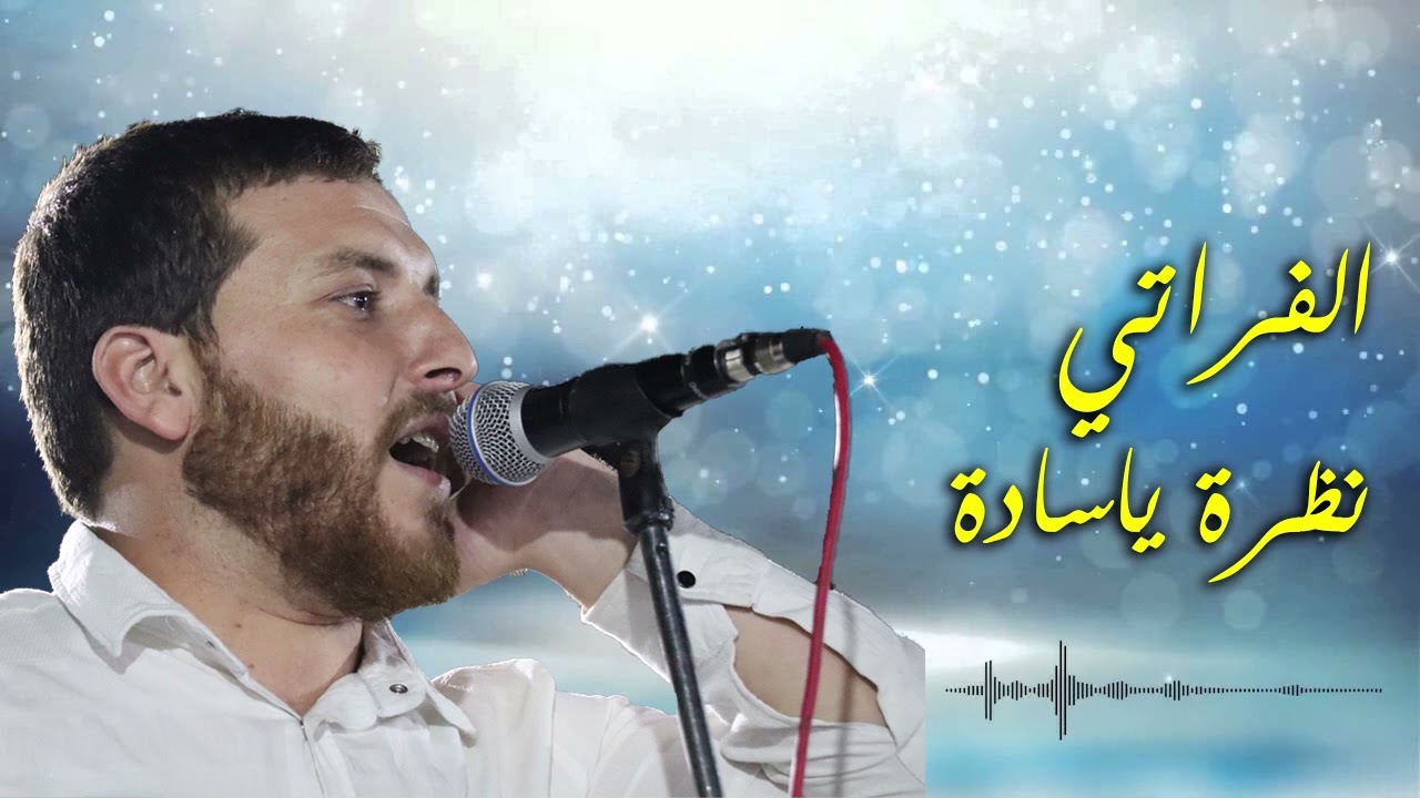 المنشد أبو أمل الفراتي (نظرة ياسادة)