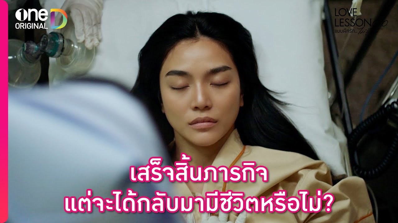 เสร็จสิ้นภารกิจ แต่จะได้กลับมามีชีวิตหรือไม่? | Highlight LOVE LESSON 010 EP8 ตอนจบ | oneD ORIGINAL