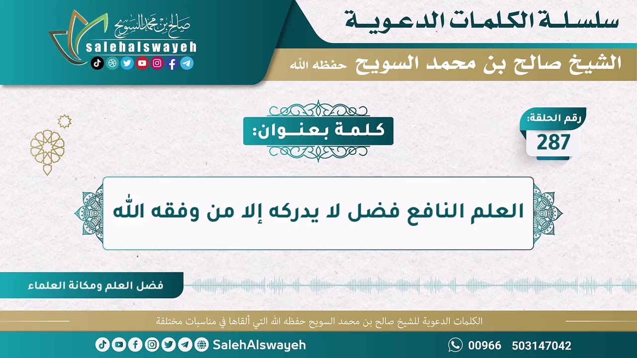 287 - العلم النافع فضل لا يدركه إلا من وفقه الله - الكلمات الدعوية - الشيخ صالح السويح -وفقه الله-
