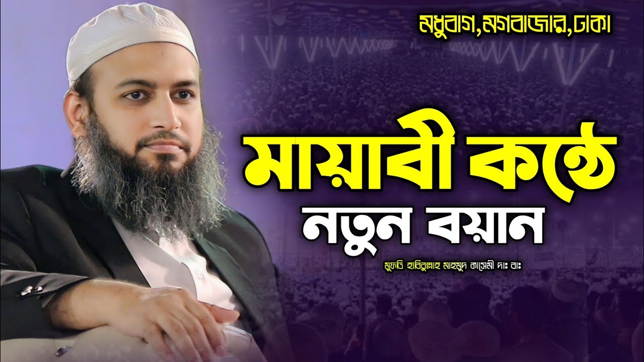 এমন সন্তান যেন ঘরে ঘরে হয়, মুফতি হাবিবুল্লাহ মাহমুদ কাসেমী Habibullah Mahmud Kasemi waz