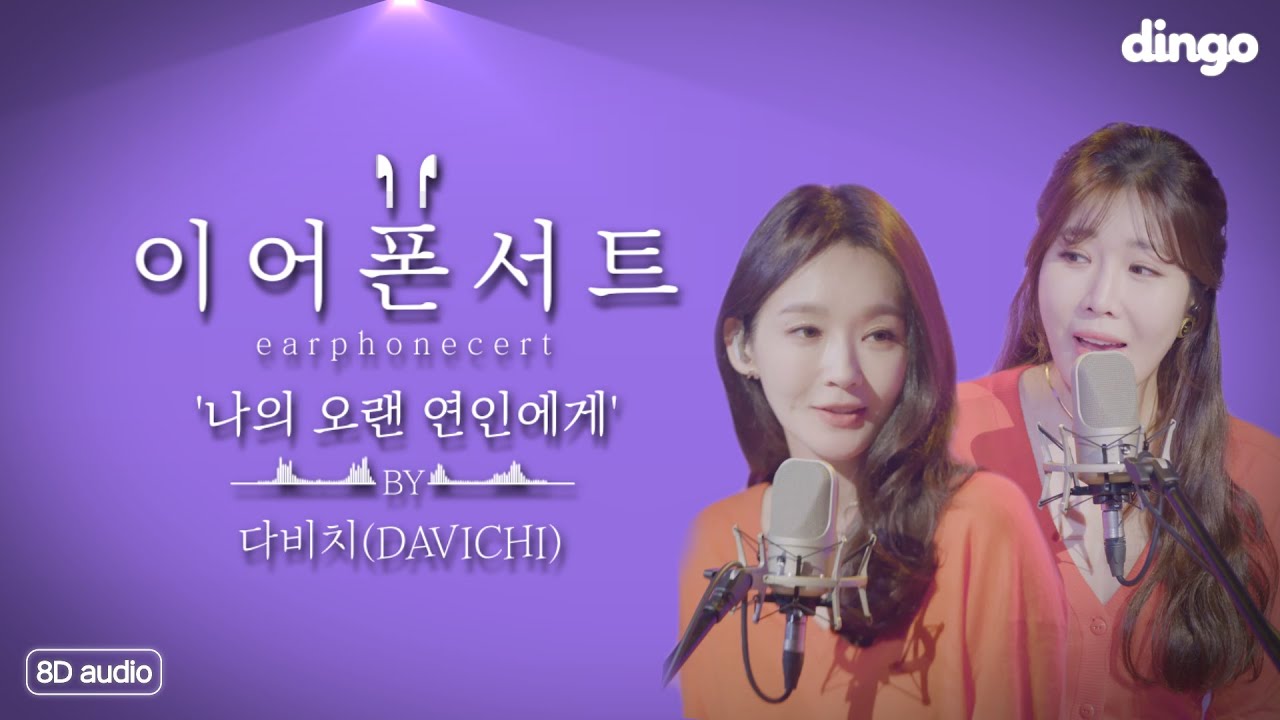 이제 노래까지 노부부케미 폭발하는 다비치의 💛나의 오랜연인에게💛를 8D라이브로!! [8D Audio 라이브/이어폰서트] (4K)