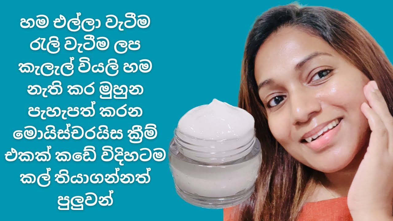 හම එල්ලා වැටීම රැළි වැටීම ලප කැලැල් වයසට යෑම වියලි හම නැති කර පැහැපත් කරන ක්‍රීම් එක කඩේ විදිහටම