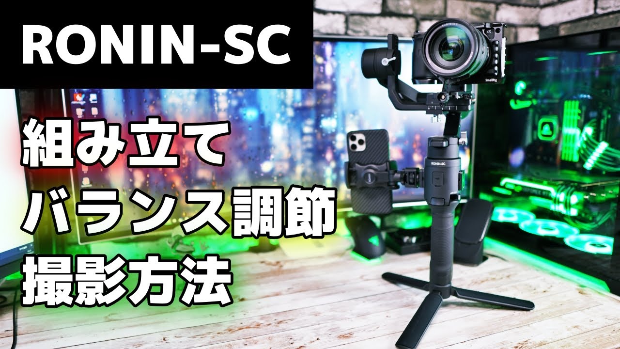 【見れば使える】ド定番ジンバルRONIN-SC の組み立てからバランス調節、撮影方法まで解説！