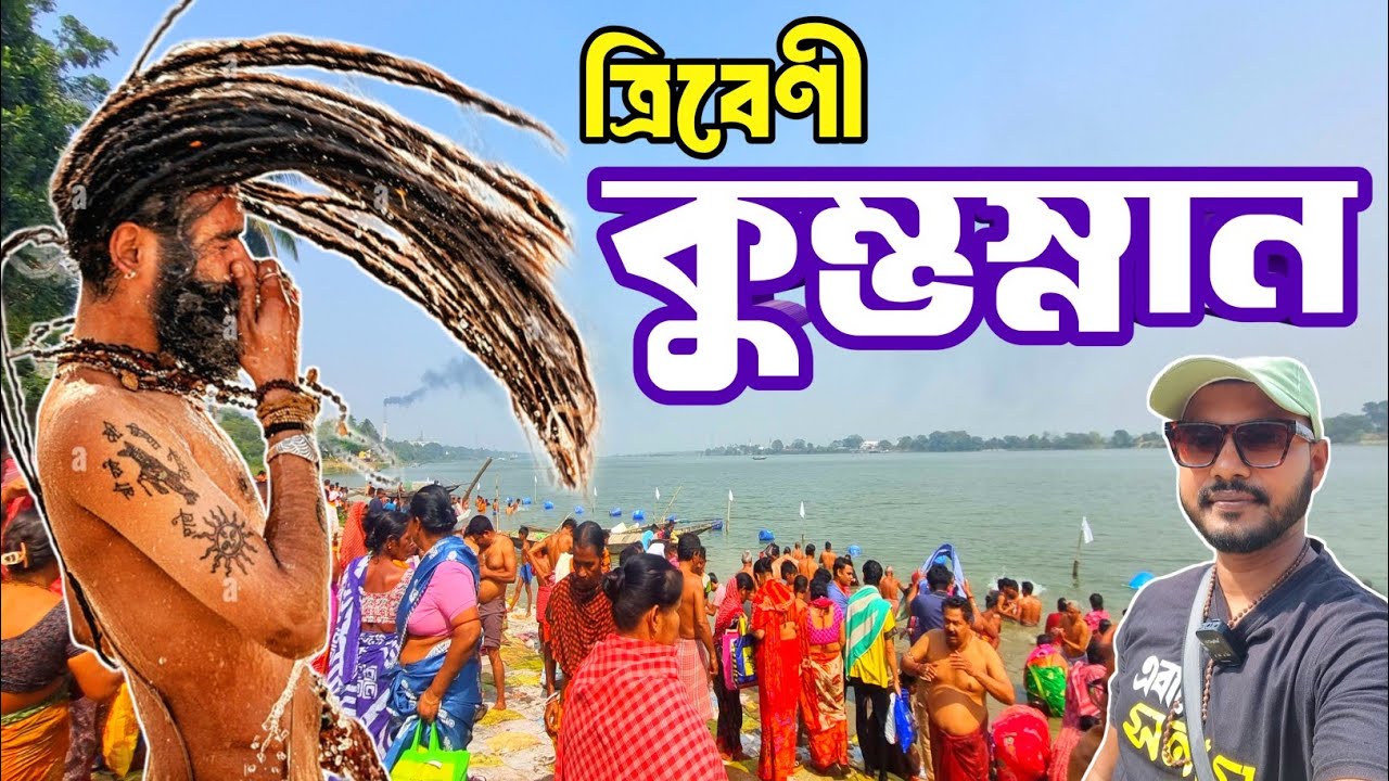 ত্রিবেণী কুম্ভ স্নান 2026|TRIBENI KUMBHO MELA2026| KUMBHO MELA UPDATE| KUMBHO MELA| TRIBENI FESTIVAL