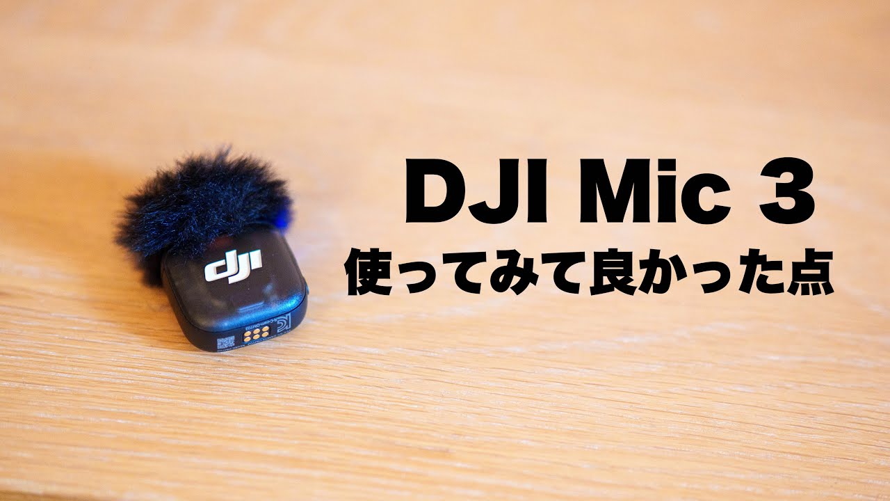 【DJI Mic 3 レビュー 】僕にとって良かった点！【Vloggerに最高のワイヤレスマイク】/ 今後発売して欲しいアクセサリーも