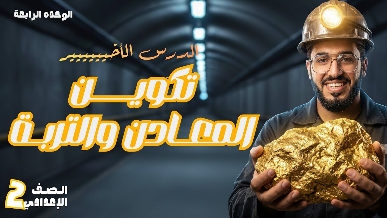 تكوين المعادن والتربة | علوم تانية إعدادي 2026 | شرح أسطوري + أهم أسئلة الامتحان | مستر علي زعلوك✅