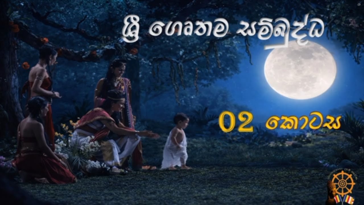 ශ්‍රී ගෞතම සම්බුද්ධ ටෙලි නාට්‍යය | Full Episode-02 | Sri Siddhartha Gauthama TV series #Daham sewana
