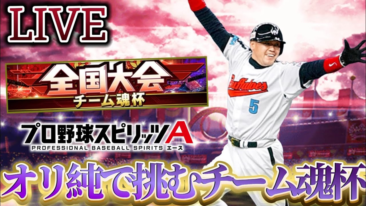 そろそろちゃんと勝とう！チーム魂杯#4【プロスピA】