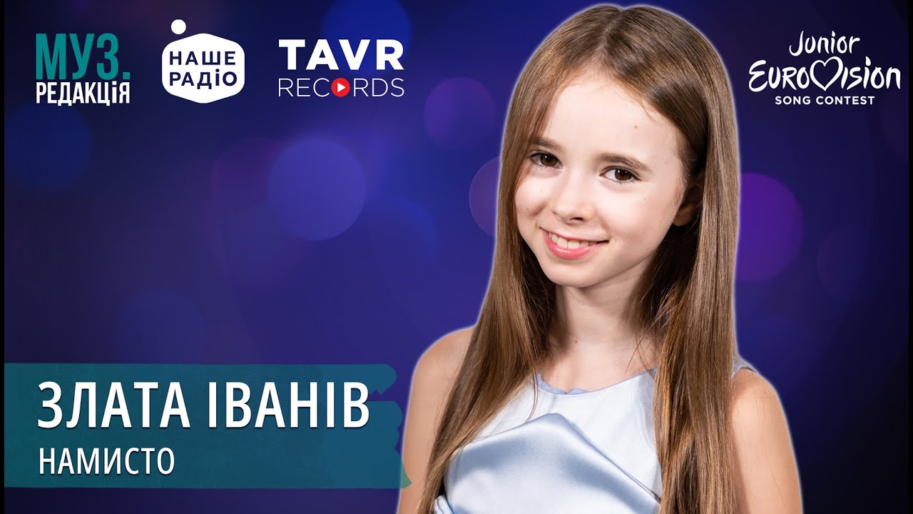 ЗЛАТА ІВАНІВ - НАМИСТО | МУЗ.РЕДАКЦІЯ 10