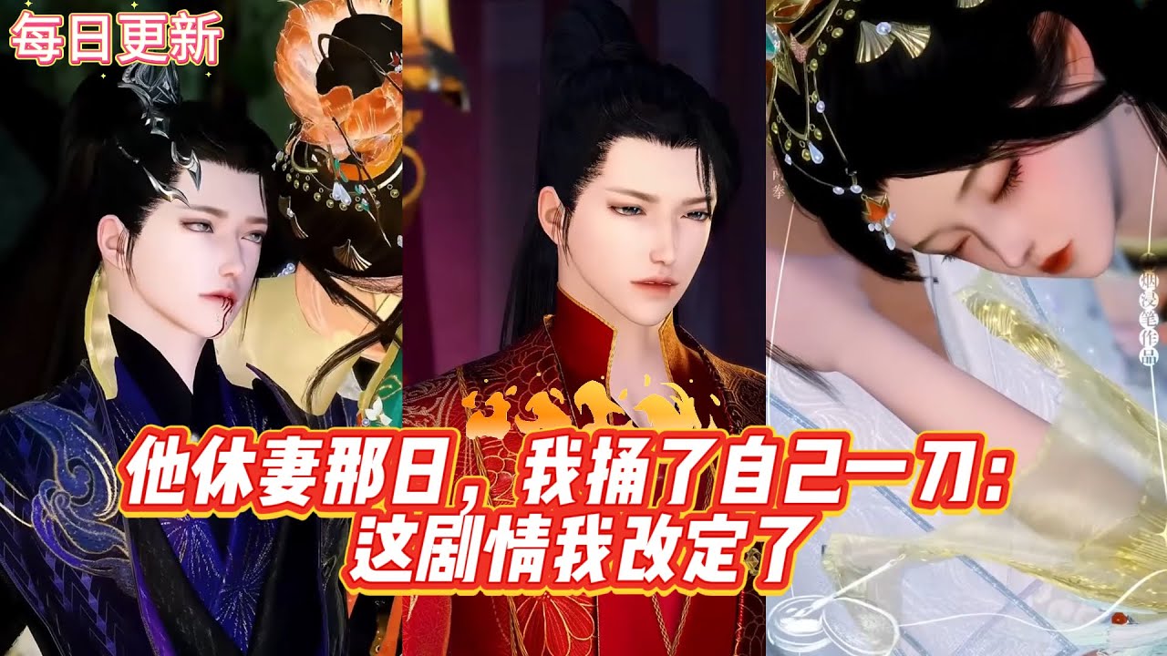 【热门漫画短剧】他休妻那日，我捅了自己一刀：这剧情我改定了#追妻火葬场 #古风短剧 #复仇逆袭 #黑化男主 #甜虐 #donghua #漫画