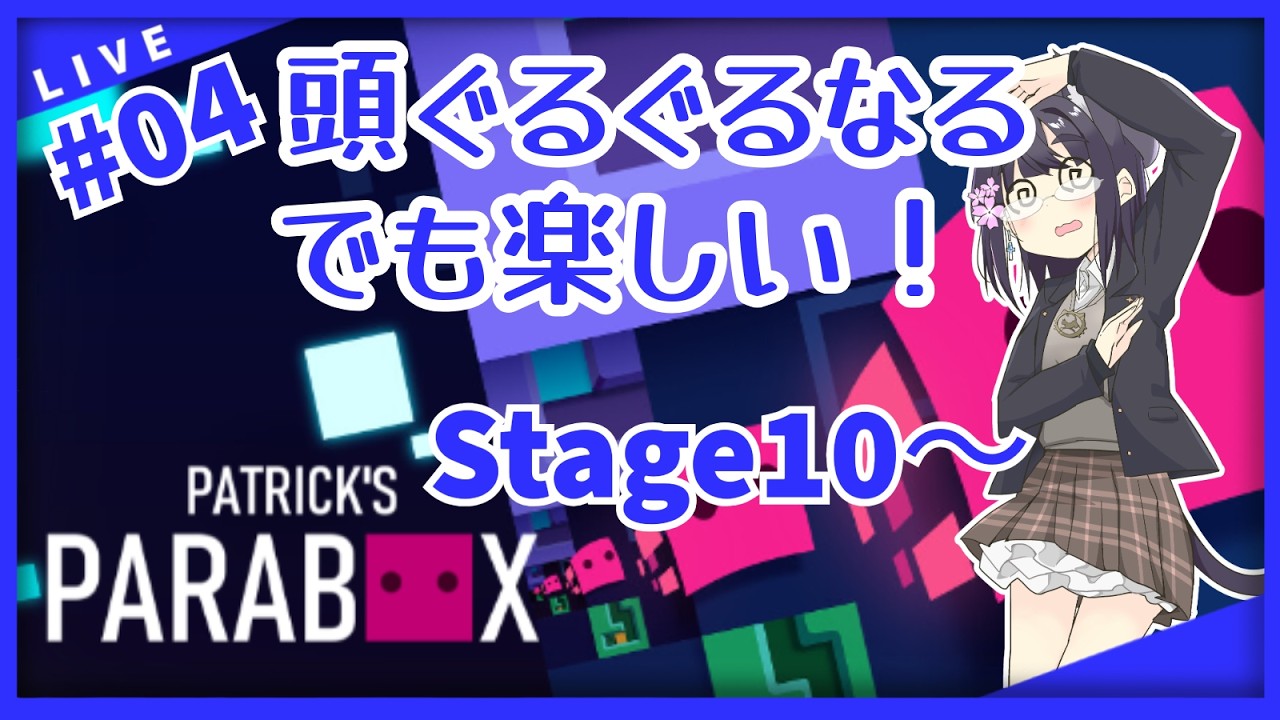 【Part.04】【初見】【Patrick's Parabox】【10-1～12-22】パズルゲームって得意なギミックとそうじゃないのあるよね【#バ美肉おじさん 】