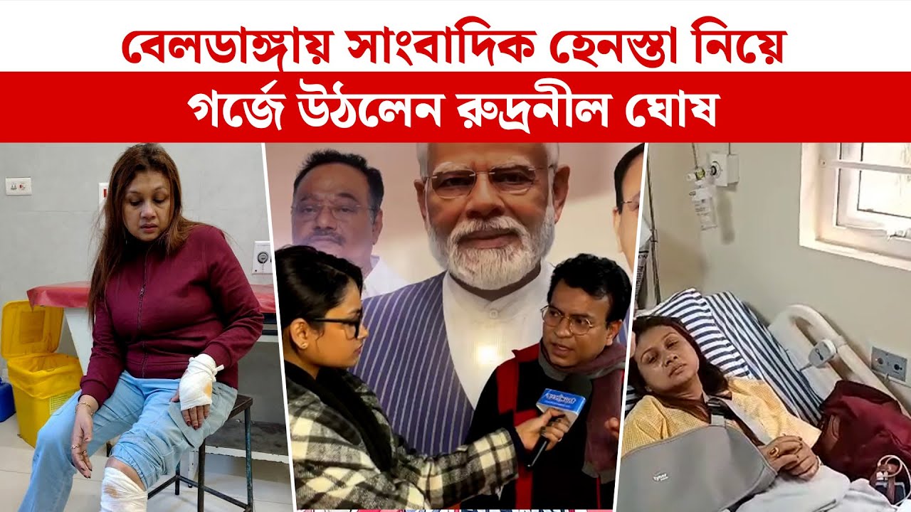 Rudranil Ghosh: বেলডাঙ্গায় সাংবাদিক হেনস্তা নিয়ে গর্জে উঠলেন রুদ্রনীল ঘোষ