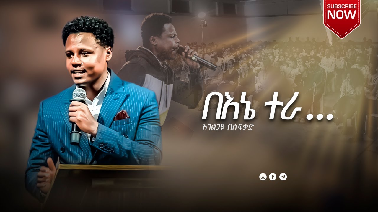 በእኔ ተራ... Prayer Time with Servant Besufekad Desalegn