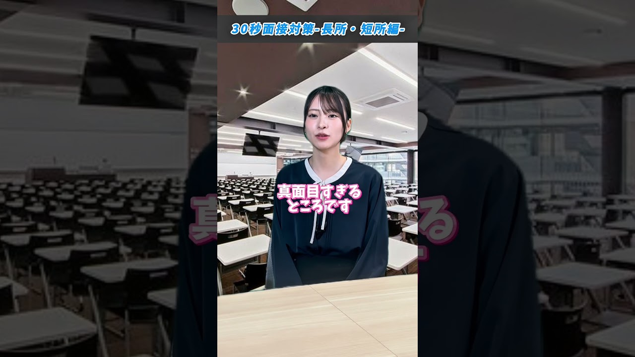 長所と短所を聞かれたら　面接回答例　　#就活講座 #大学生 #面接 #27卒 #28卒 #面接 #インターンシップ