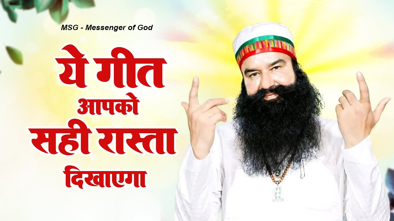 पिताजी का ये गीत आपको सही रास्ता दिखाएगा | शब्द संभाल के बोलिए |Dera Sacha Sauda | Gurudev Song 2023