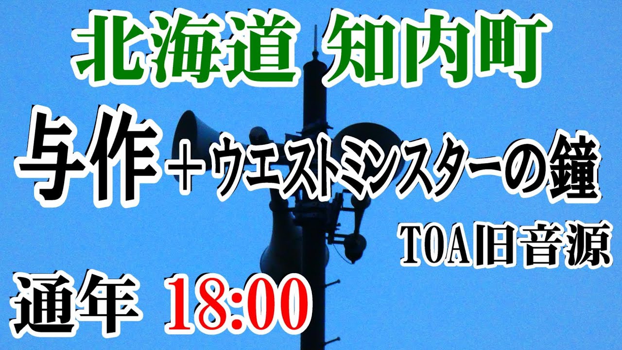 北海道 上磯郡 知内町 (@InfoCanal®)【防災無線】 18：00 与作＋ｳｴｽﾄﾐﾝｽﾀｰの鐘（TOA旧音源）
