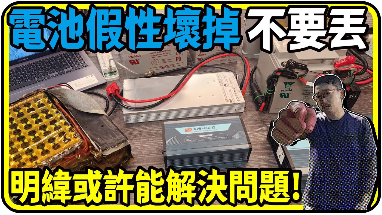 電池假性壞掉不要丟，明緯或許能解決問題! NPB-450、Bic-2200