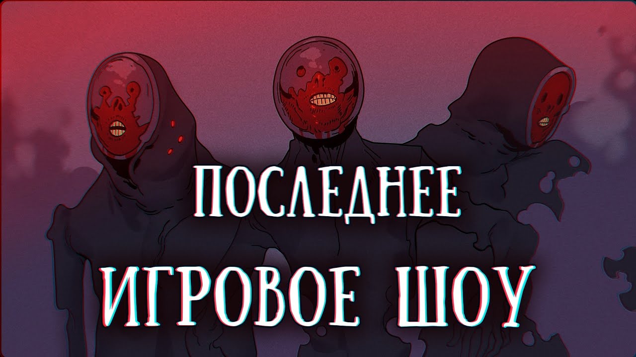 SCP-024: Смертельное игровое шоу