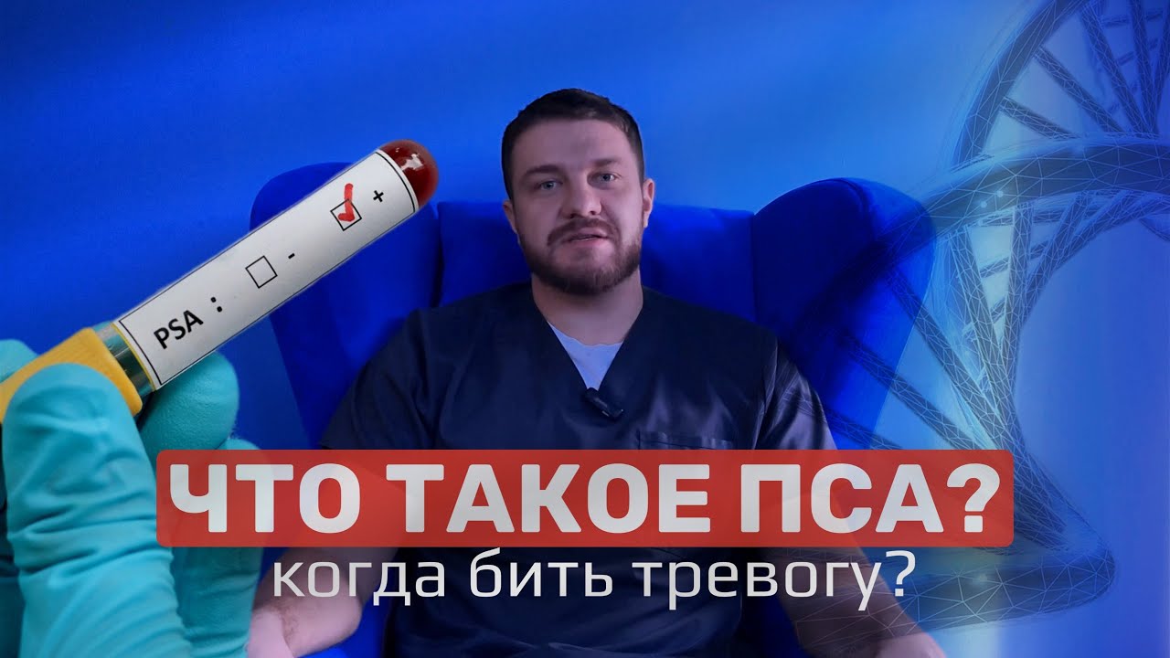 ЧТО ТАКОЕ ПСА? // когда бить тревогу? что с этим делать?