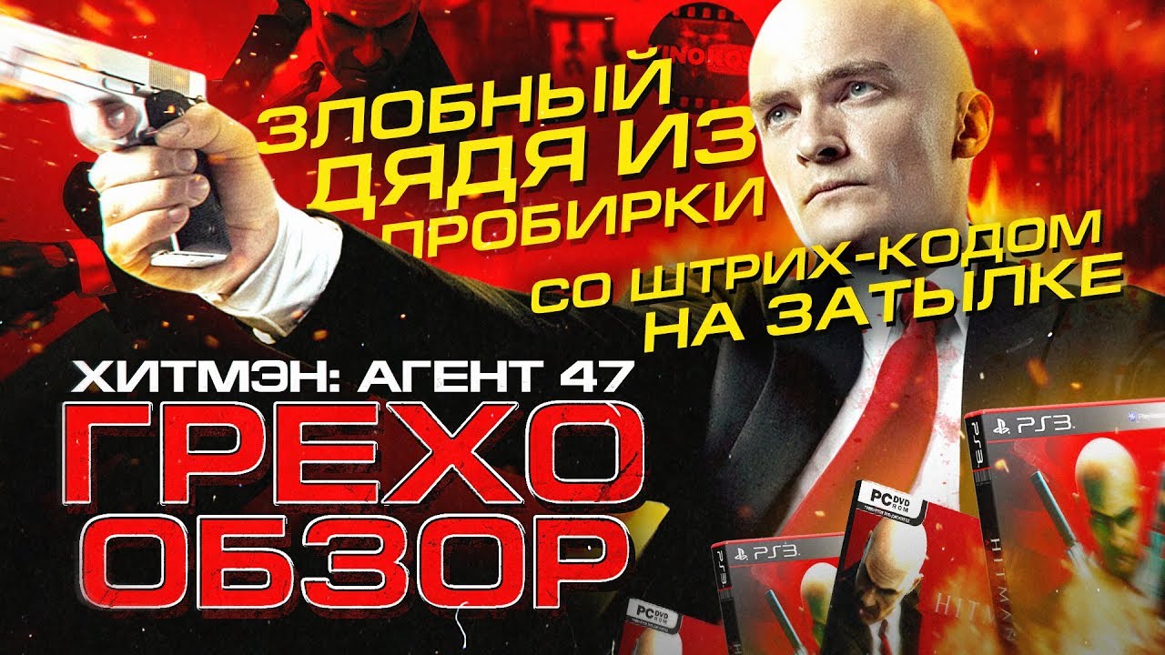 Грехо-Обзор 