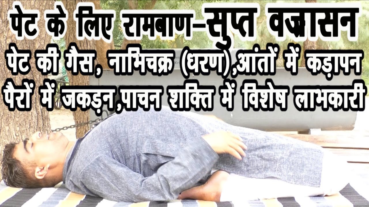 Stomach Problem Solution || Supt Vajrasana || पेट की समस्या व जकड़न में विशेष लाभ-सुप्तवज्रासन