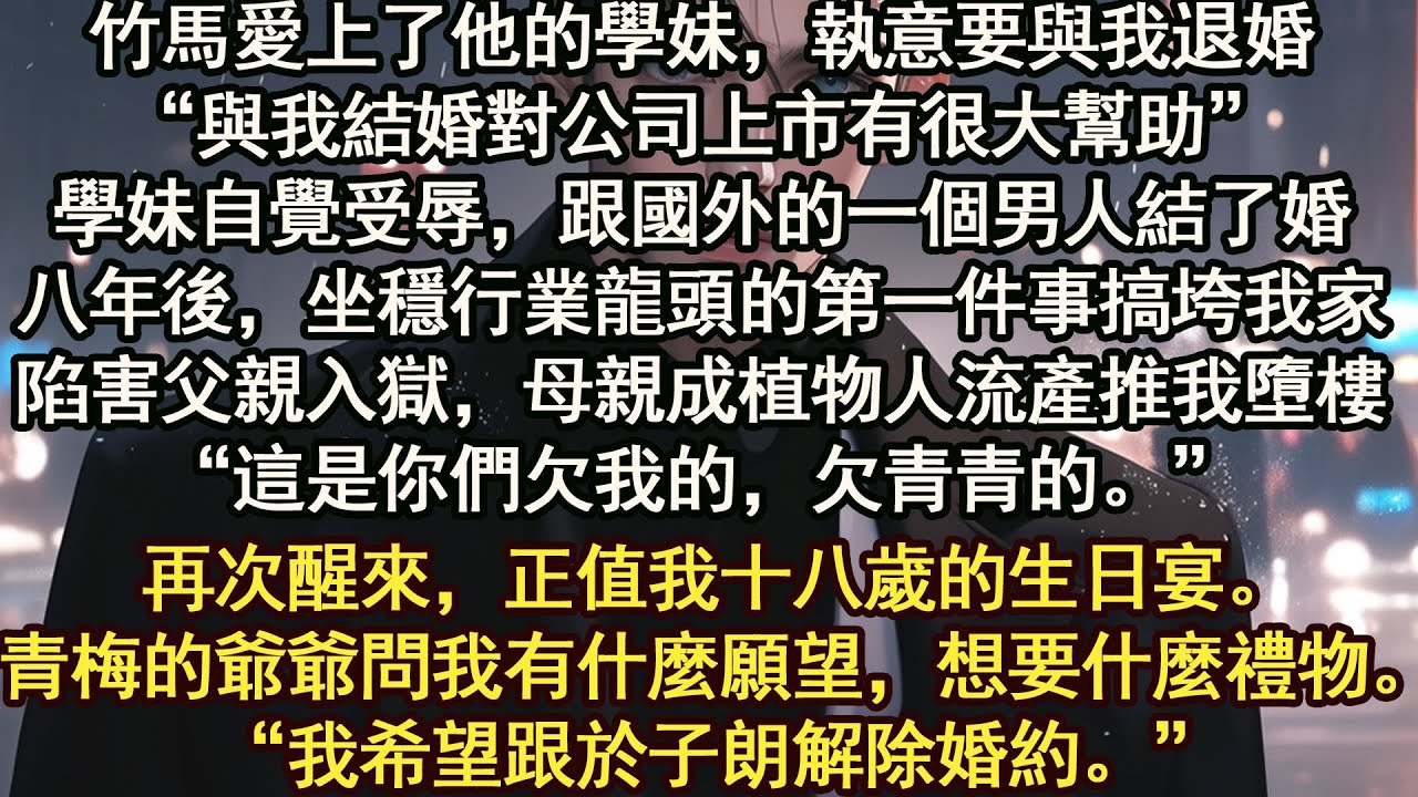 再次醒來，正值我十八歲的生日宴。青梅的爺爺問我有什麼願望，想要什麼禮物。“我希望跟於子朗解除婚約。”【晨晨听书】【重生】【豪门】