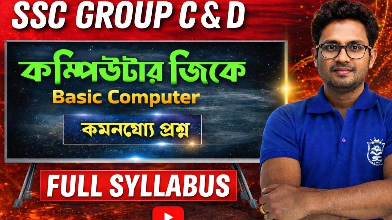 কম্পিউটার জিকে MCQ/WB SSC Group C & Group D Special Class/বেসিক কনসেপ্ট থেকে গুরুত্বপূর্ণ MCQ#slst