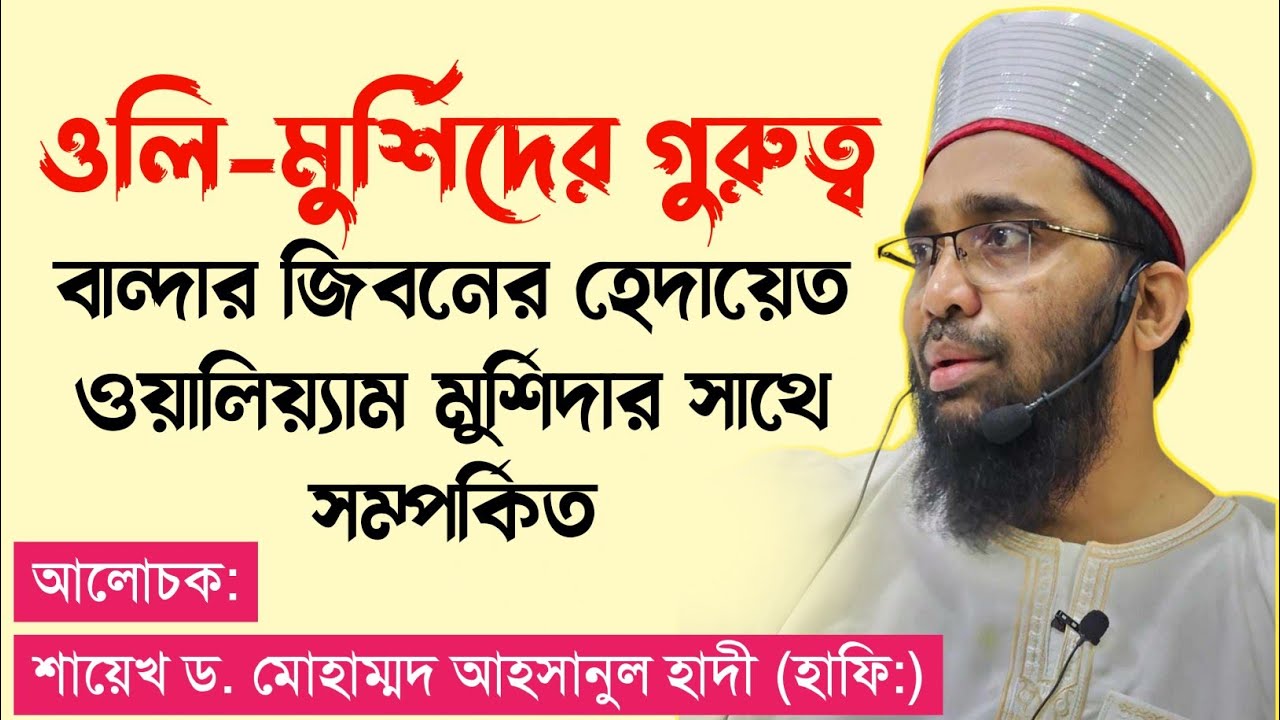 ওলি-মুর্শিদের গুরুত্ব! | ড. মোহাম্মদ আহসানুল হাদী (মা:জি:আ:) | Tariqah-i-Muhammadiya