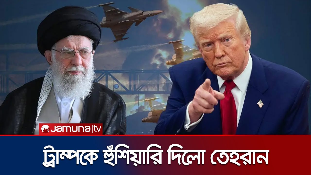 খামেনির ওপর হামলা হলে সর্বাত্মক যুদ্ধের হুঁশিয়ারি ইরানের | Pezeshkian Threat | Jamuna TV