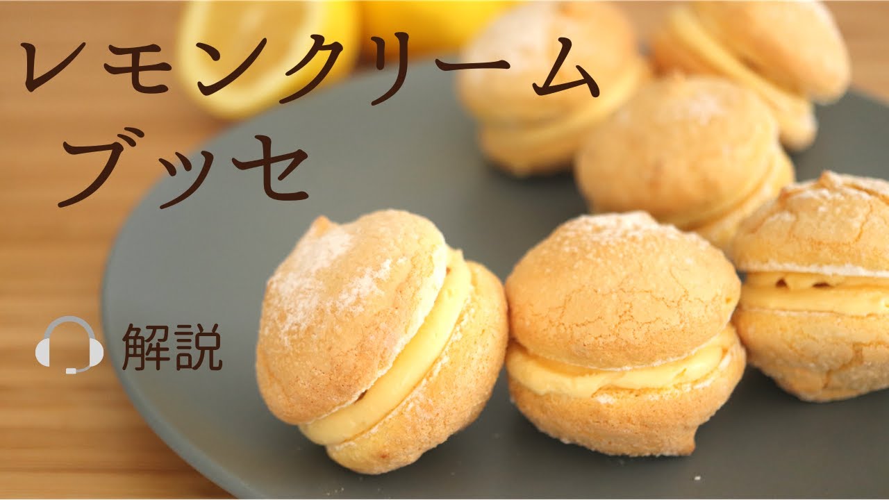🎧解説付 【レモンクリームブッセ】【Lemon Cream Busse】の作り方/パティシエが教えるお菓子作り！