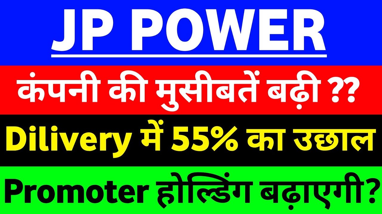 JP Power share कंपनी की मुश्किलें बढी | JP Associates Share latest news | JP POWER Share latest news