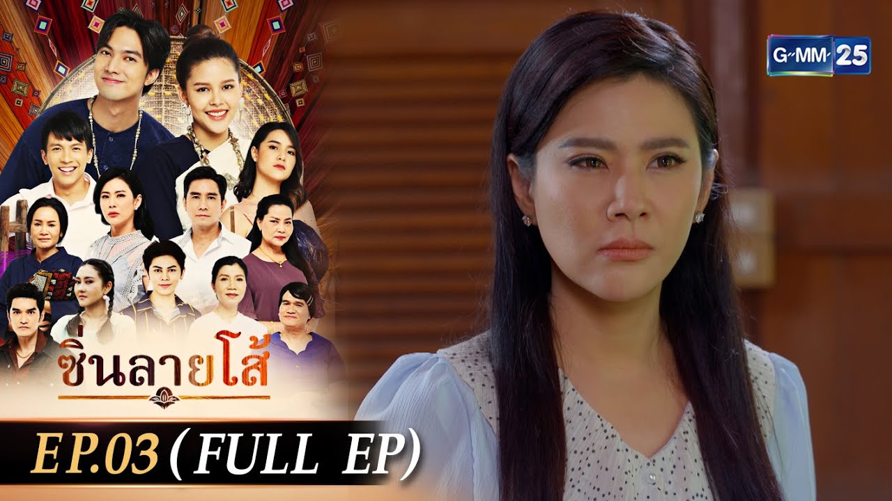 ซิ่นลายโส้ | EP.03 (FULL EP) | 31 ส.ค. 67 | GMM25