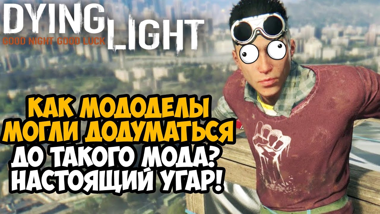 ВЫШЕЛ САМЫЙ УГАРНЫЙ МОД НА Dying Light ЗА ВСЮ ИСТОРИЮ ИГРЫ - Vehicle Mod Обзор