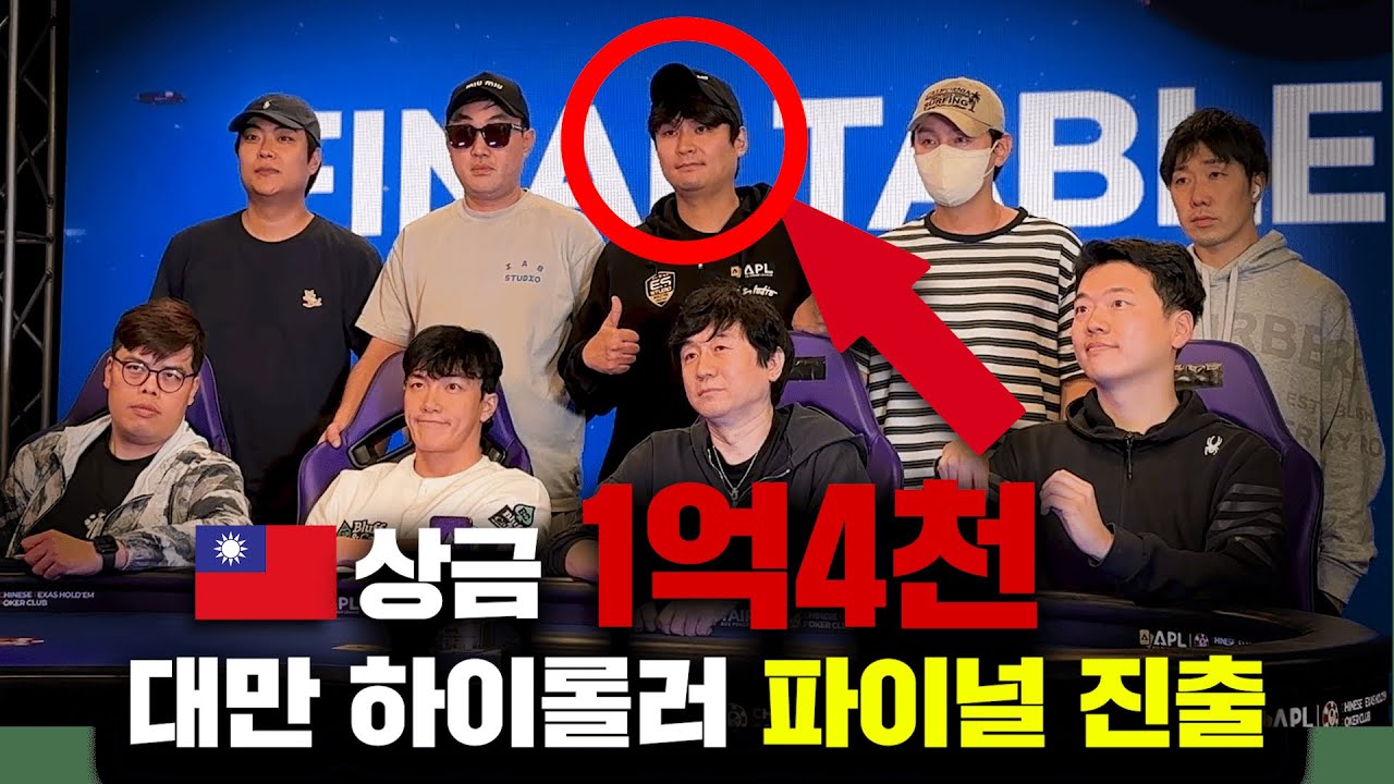 [홀덤]🇹🇼화수 대박 터졌다! 상금 1억 4천.. 대만 하이롤러 파이널에 가면 생기는 일..!?