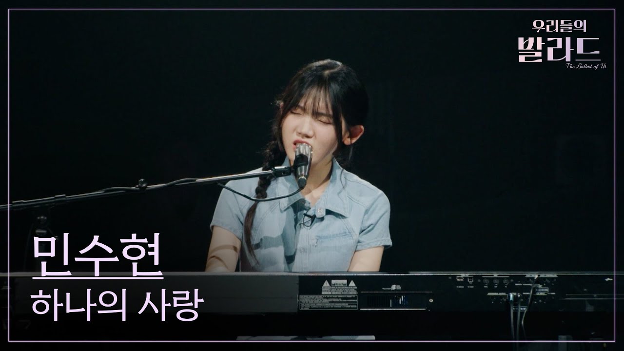 [우리들의 발라드] 민수현🎵하나의 사랑_박상민｜250923 1회