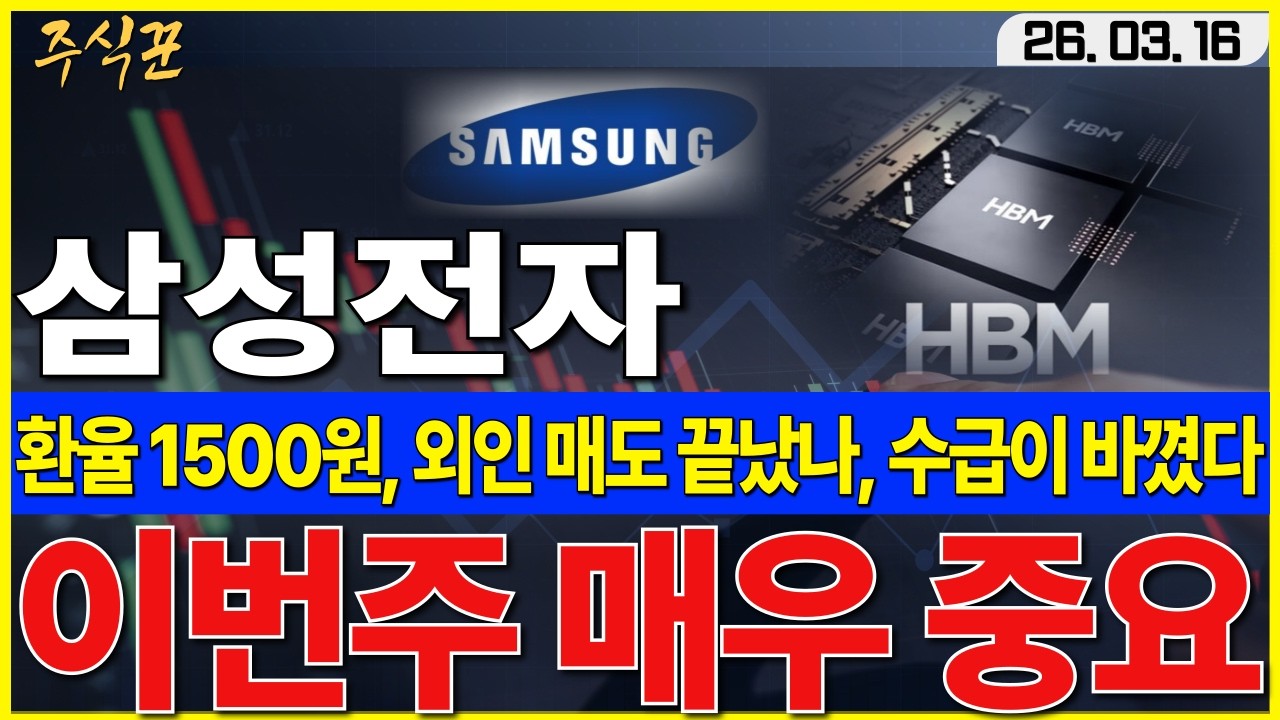 [삼성전자]  환율 1500원에 반도체를 다시 매수한 이유, 바닥 신호와 역대급 기회! 놓치지 마세요  #삼성전자 #SK하이닉스 #HBM