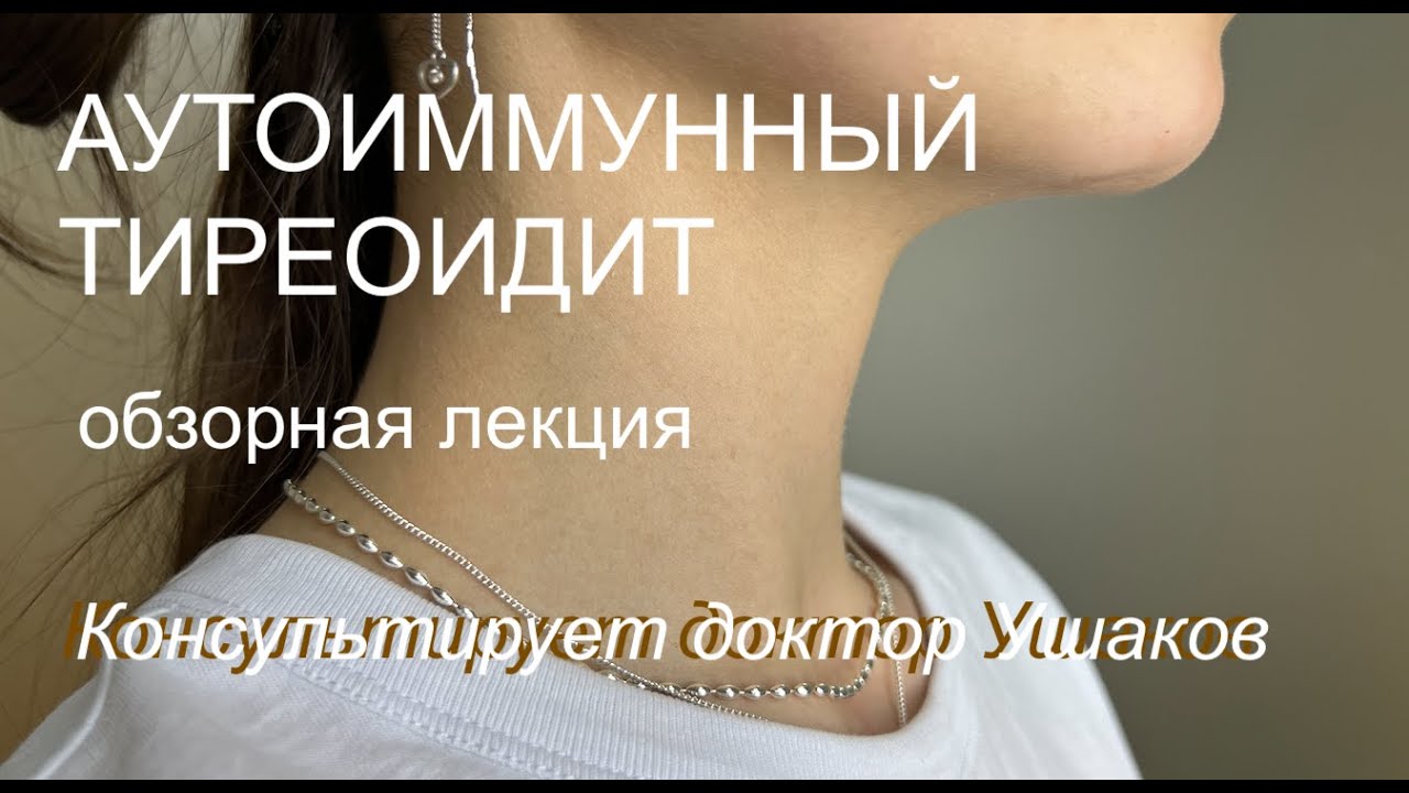 Аутоиммунный тиреоидит (АИТ). Реальные причины и лечение. Лекция доктора Ушакова