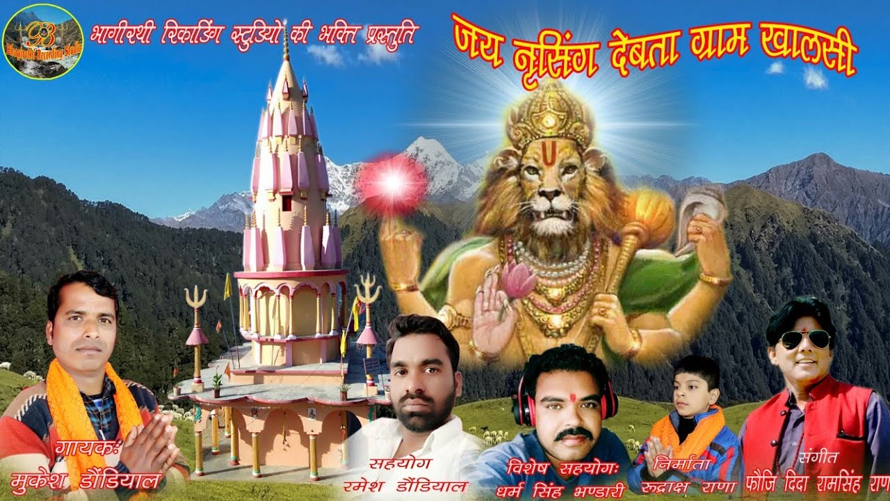 जय नरसिंग देबता