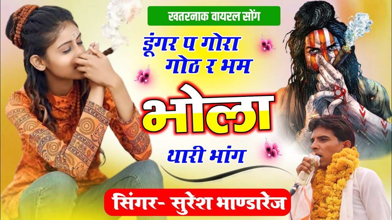 कांवड़ यात्रा न्यु धमाका || सुलपा प सुलपा पियर गोरा पार्वती को मोट्यार || Suresh Bhandarej New Song