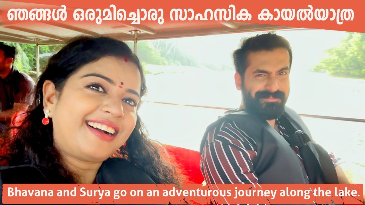 ഭാവനയും സൂര്യയും ഒരുമിച്ചൊരു സാഹസിക കായൽയാത്ര