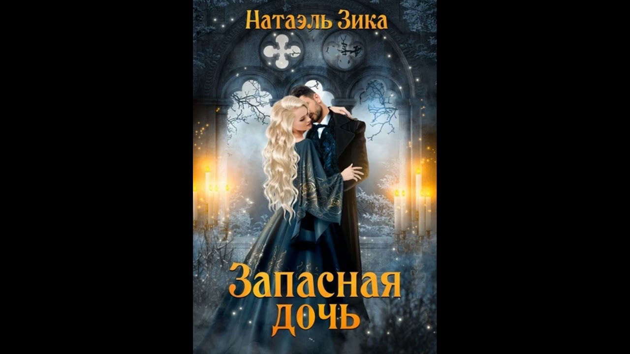 Аудиокнига Любовное Фэнтези: #721/1.