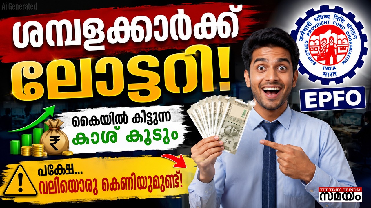 കേന്ദ്രത്തിന്റെ പുതിയ ഇ.പി.എഫ് നിയമം 2026: ലാഭമോ നഷ്ടമോ?
