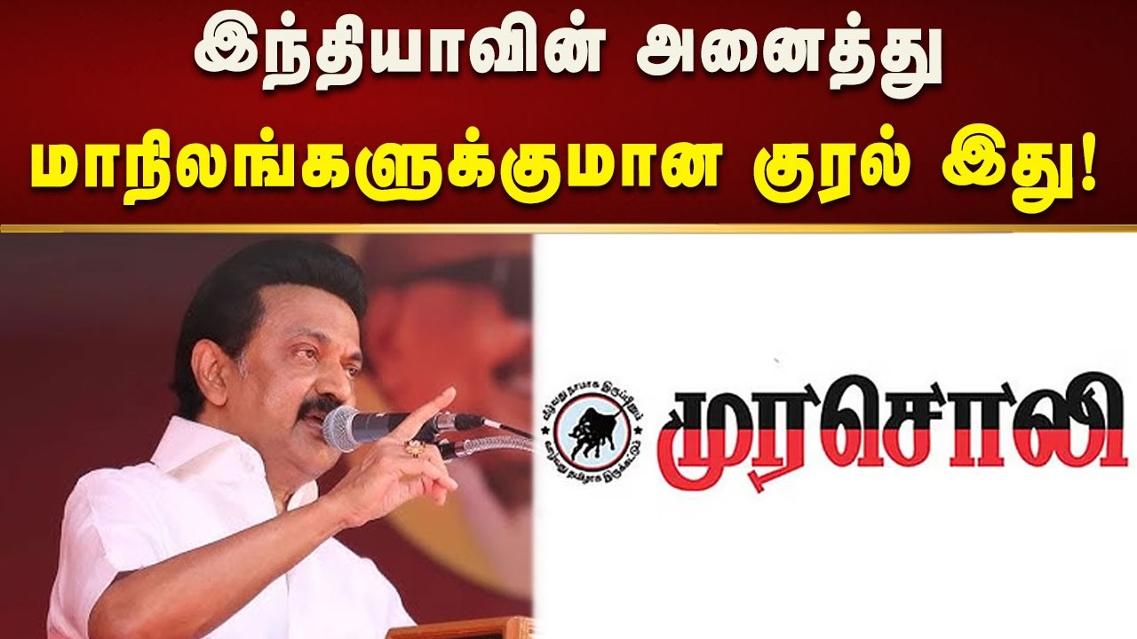 “இந்தியாவின் அனைத்து மாநிலங்களுக்குமான குரல் இது” - முரசொலி தலையங்கம்! | Kalaignar News