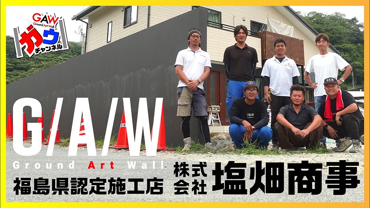 グランドアートウォール見て！触って！！叩いて！！！福島県認定店 株式会社 塩畑商事【ガウチャンネル vol.108】