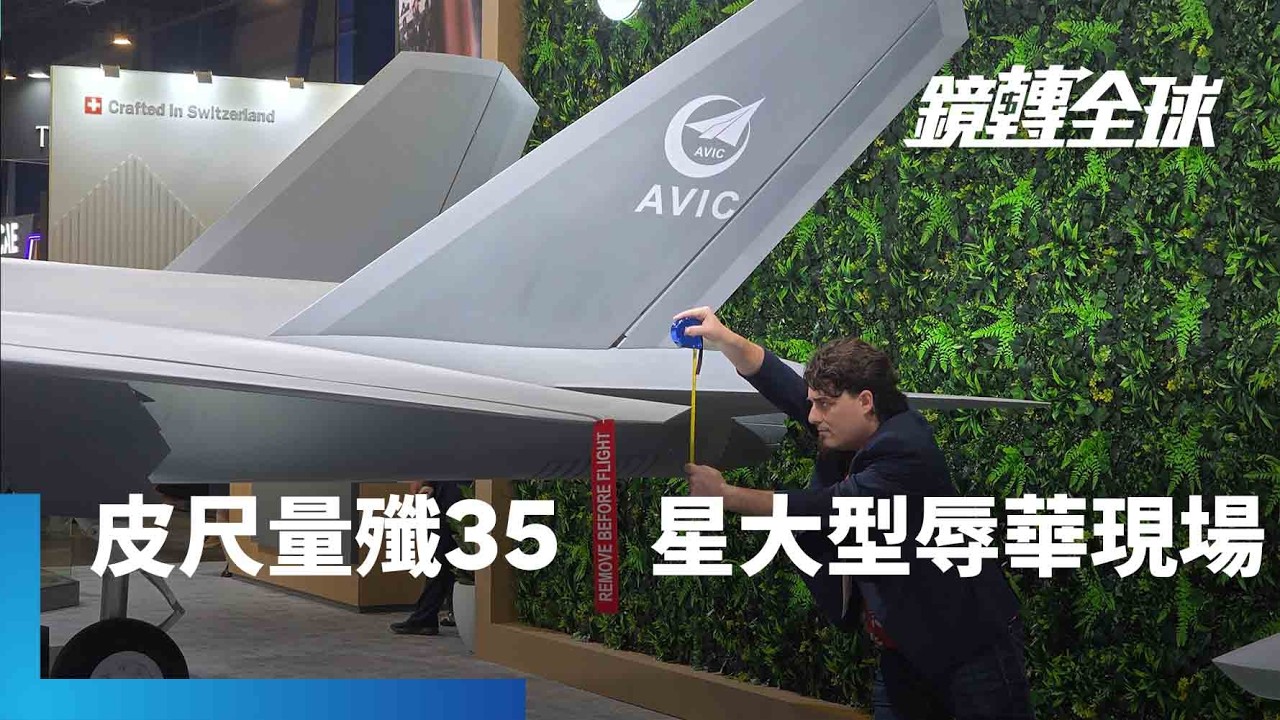 安杜里爾創辦人拉奇拿尺測量中國殲35A模型　諷刺抄襲F-35外型卻抄不了性能　把新加坡航空展變成大型辱華現場｜鏡轉全球｜#鏡新聞