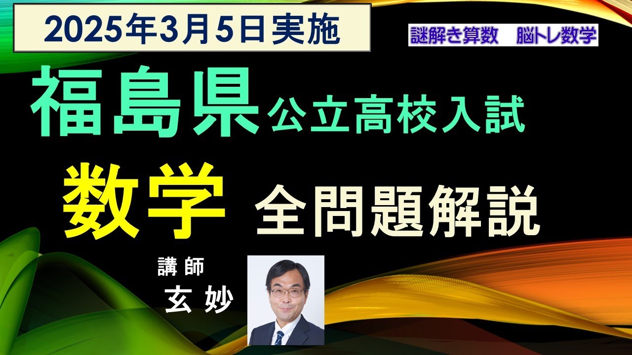 福島県公立高校入試　2025年　数学　全問題解説　　謎解き算数　脳トレ数学