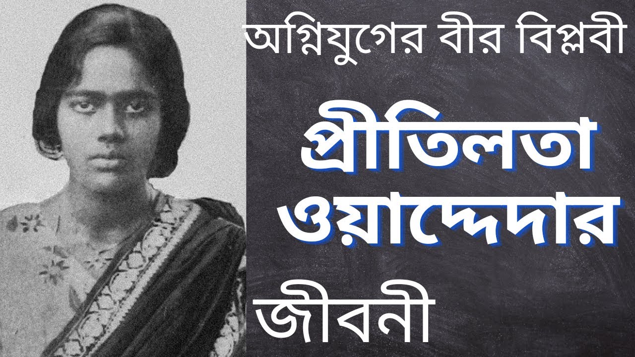 প্রীতিলতা ওয়াদ্দেদার : বিপ্লবী বীরকন্যা র জীবনকাহিনি | Biography of PRITILATA WADDEDAR | স্বাধীনতা