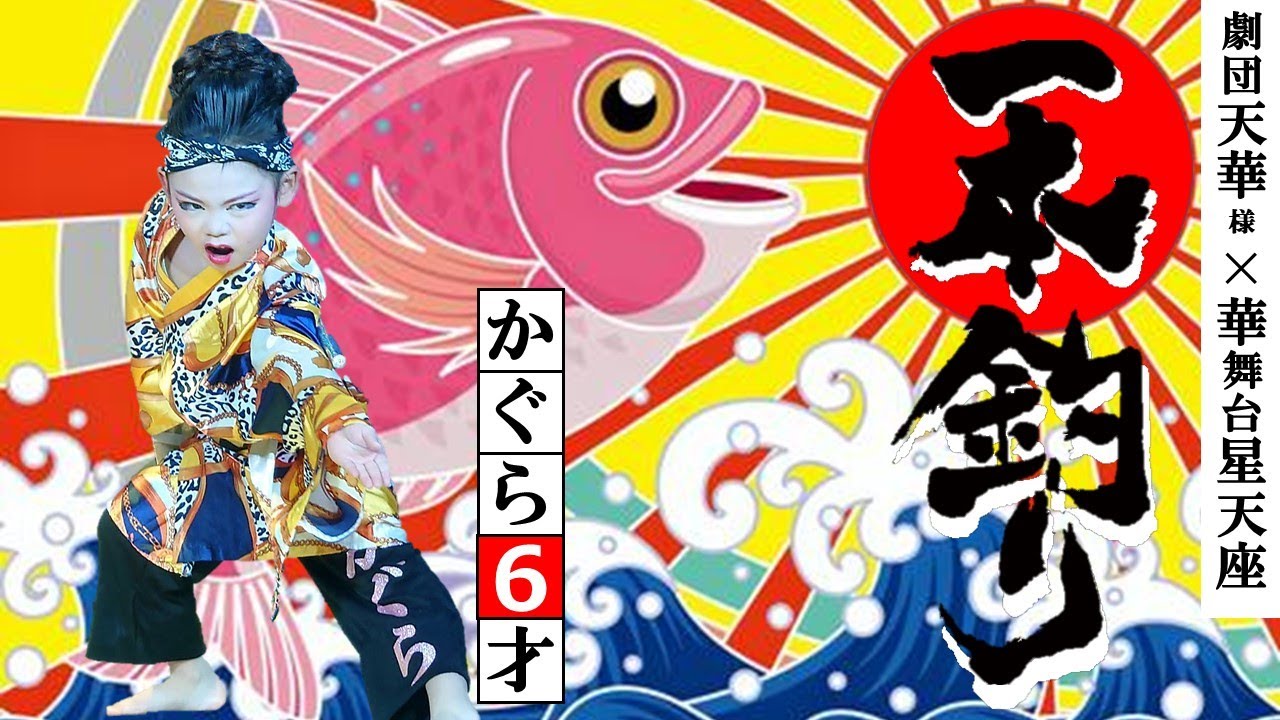 大衆演劇 舞踊ショー かぐら６歳 【一本釣り】劇団天華@星天座