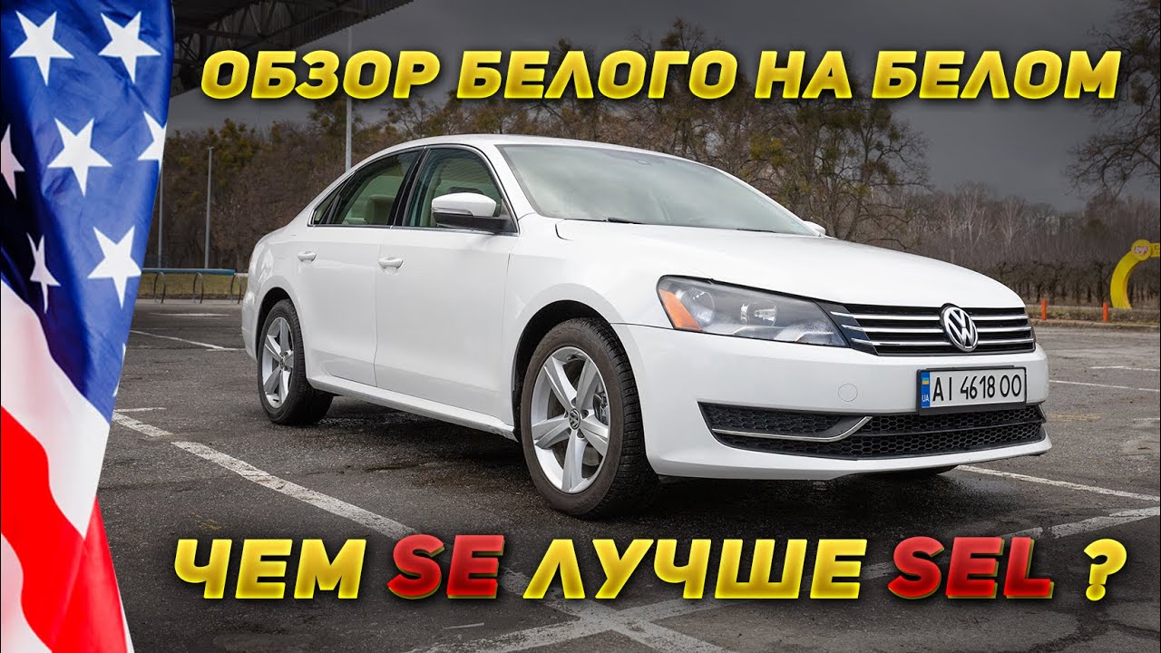 Обзор Passat B7 из США. Какой реальный расход у двигателя с объёмом 2.5 литра?